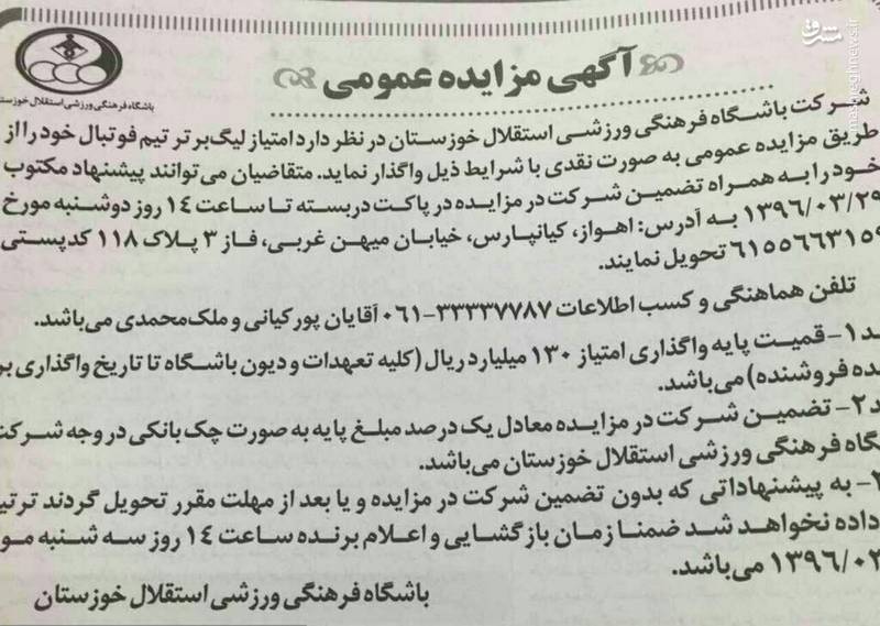 عکس/ آگهی مزایده باشگاه استقلال خوزستان
