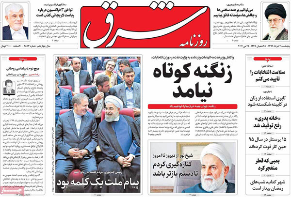 پیشخوان روزنامه های چهارشنبه ۳ خرداد ۱۳۹۶
