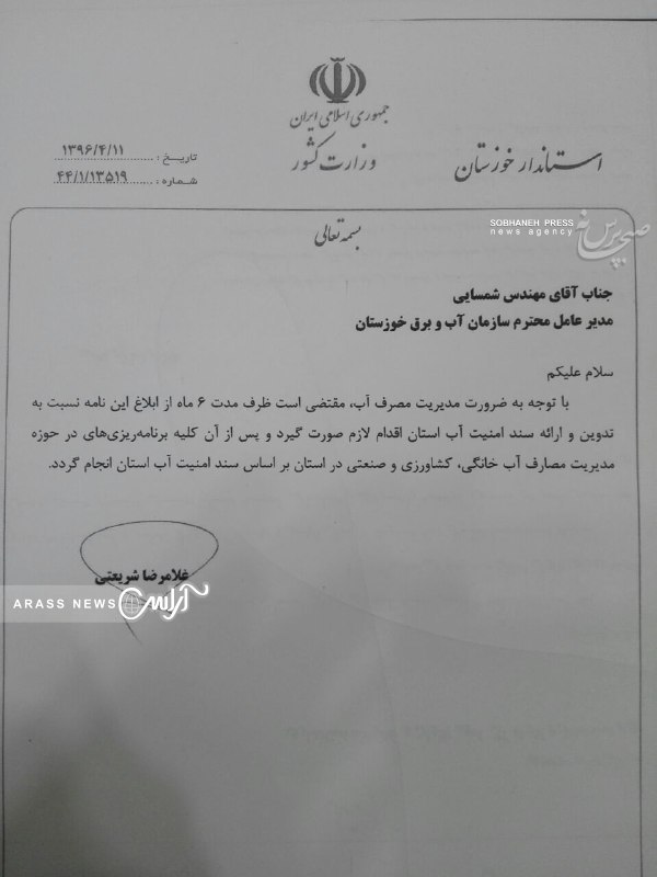 استاندار خوزستان مدیرعامل سازمان آب و برق خوزستان را مکلف به تدوین سند امنیت آب استان کرد+ تصویر نامه