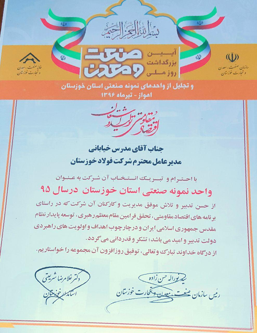 فولاد خوزستان تندیس واحد نمونه صنعتی استان را دریافت کرد.