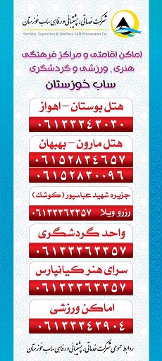 اعلام آمادگی شرکت ساب جهت ارائه خدمات گردشگری