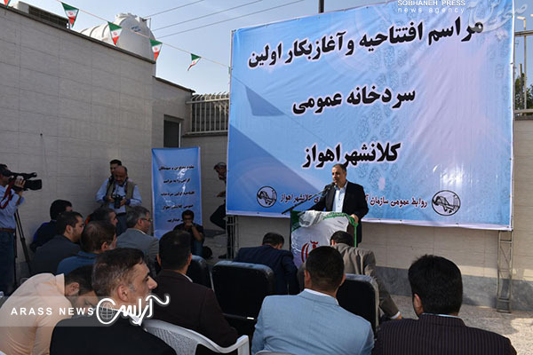 باحضور رییس دادگستری خوزستان، شهردارکلانشهر اهواز، دادستان عمومی و انقلاب اهواز و مدیرکل پرشکی قانونی استان خوزستان:  اولین سردخانه عمومی اهواز افتتاح شد