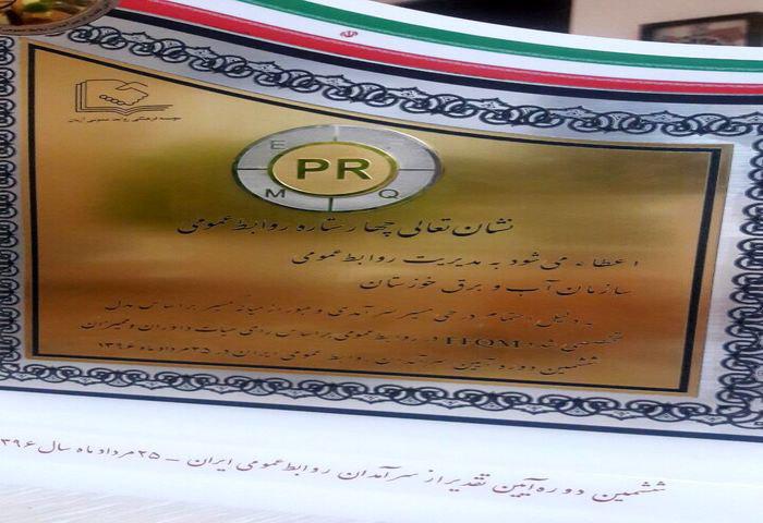 روابط عمومی سازمان آب و برق خوزستان سرآمد شد