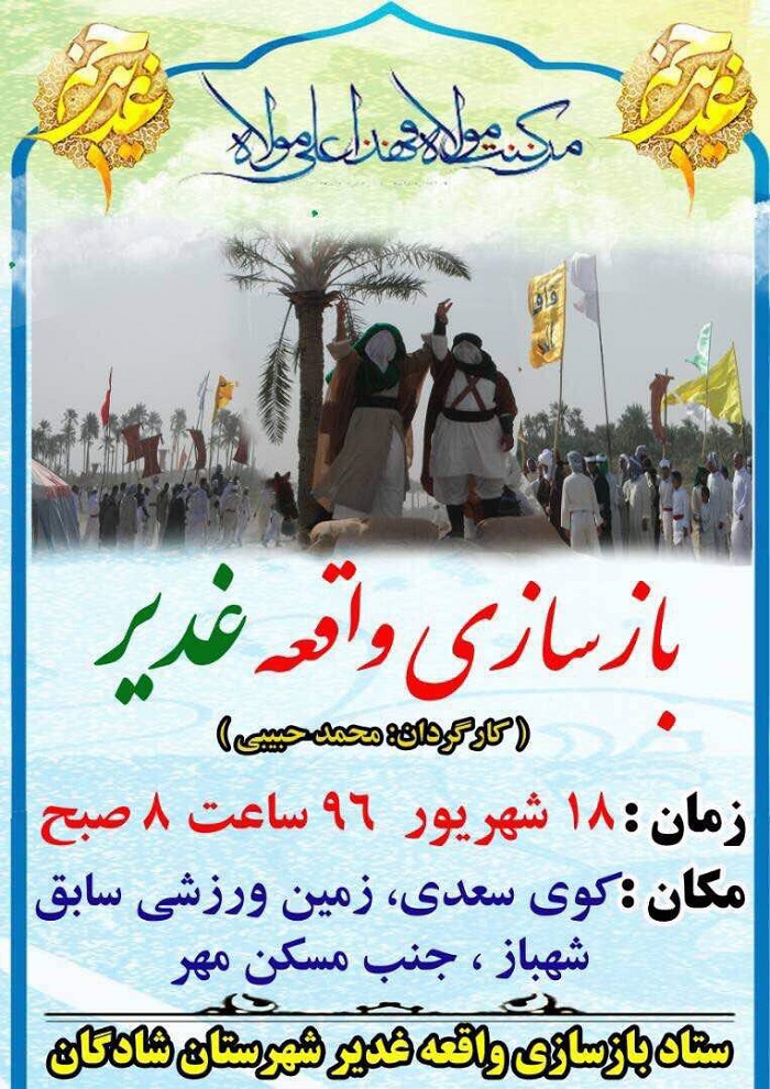 برگزاری بزرگترین جشن باز سازی واقعه غدیر خم شهرستان شادگان در سطح کشور