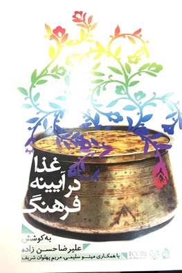 کتابی درباره برخی غذاهای فرهنگ های کشورمان به چاپ رسید