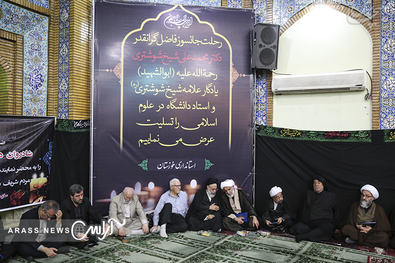 گزارش تصویری / مراسم بزرگداشت مرحوم دکتر محمد علی شیخ فرزند برومند علامه محمد تقی شوشتری و نماینده ادوار مردم شوشتر و گتوند در مجلس شورای اسلامی