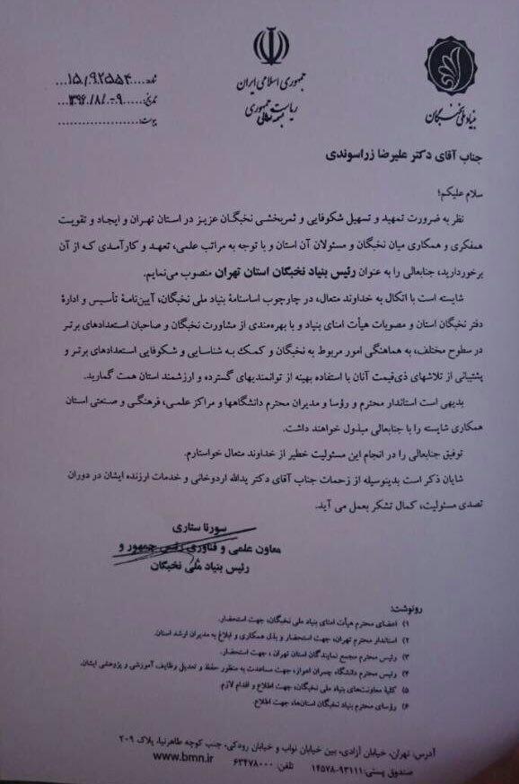 دکتر علیرضا زراسوندی رئیس بنیاد نخبگان استان تهران شد