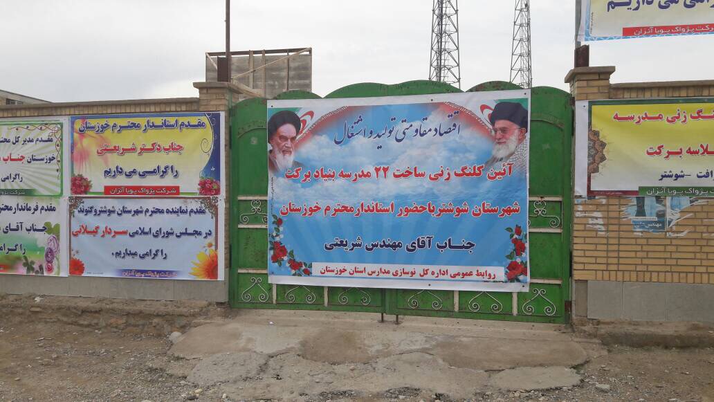 عملیات اجرایی احداث 27 باب مدرسه در شهرستان های شوشتر و گتوند با حضور استاندار خوزستان آغاز شد