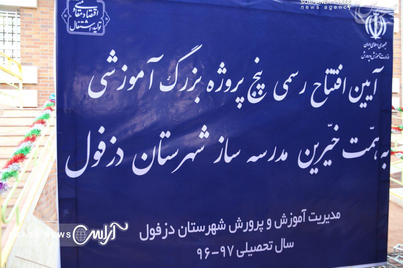 گزارش تصویری/ سفر وزیر آموزش و پرورش، رییس سازمان نوسازی مدارس کشور ،استاندار خوزستان به دزفول و اندیمشک