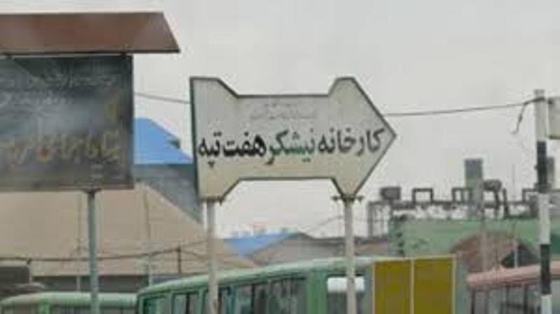 بهره برداری در کارخانه نیشکر هفت تپه از سر گرفته شد