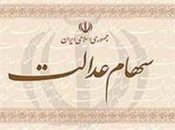 ادامه واریز سود سهام عدالت
