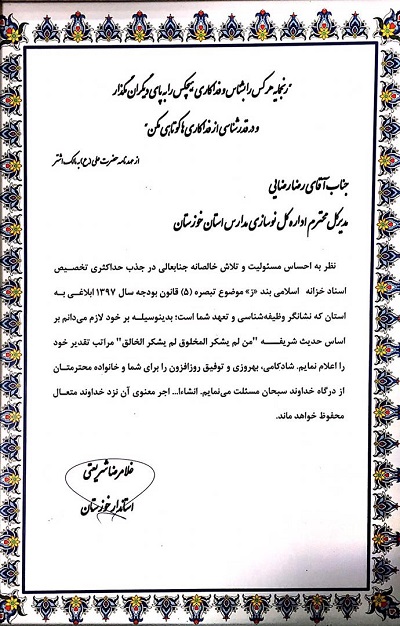 مدیرکل نوسازی مدارس خوزستان در شورای اداری استان با حضور رئیس دیوان محاسبات کشور از سوی استاندار بخاطر جذب حداکثری تخصیص اسناد خزانه اسلامی مورد تقدیر و تجلیل قرار گرفت.