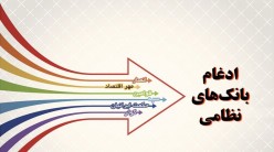 بانک ها و موسسات مالی نظامی در بانک سپه ادغام می شوند