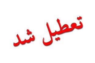 روز چهارشنبه در خوزستان تعطیل شد