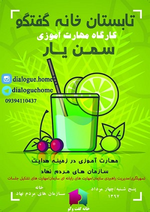 برگزاری کارگاه یک روزه توانمندسازی و مهارت افزایی سازمان های مردم نهاد از سوی سازمان مردم نهاد خانه گفتگو