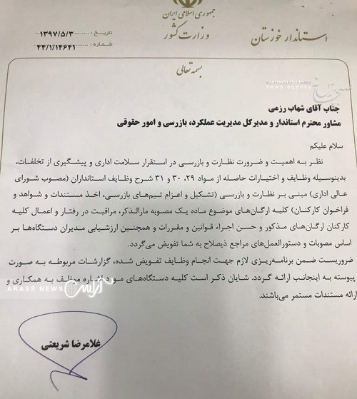تفویض بخشی از اختیارات استاندار خوزستان در حوزه نظارت و بازرسی به مدیرکل بازرسی و امور حقوقی استانداری خوزستان