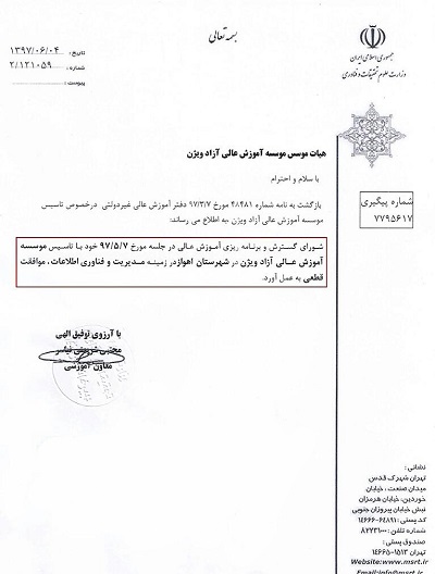 موافقت قطعی شورای گسترش و برنامه ریزی آموزش عالی با تاسیس موسسه آموزش عالی آزاد ویژن در شهرستان اهواز