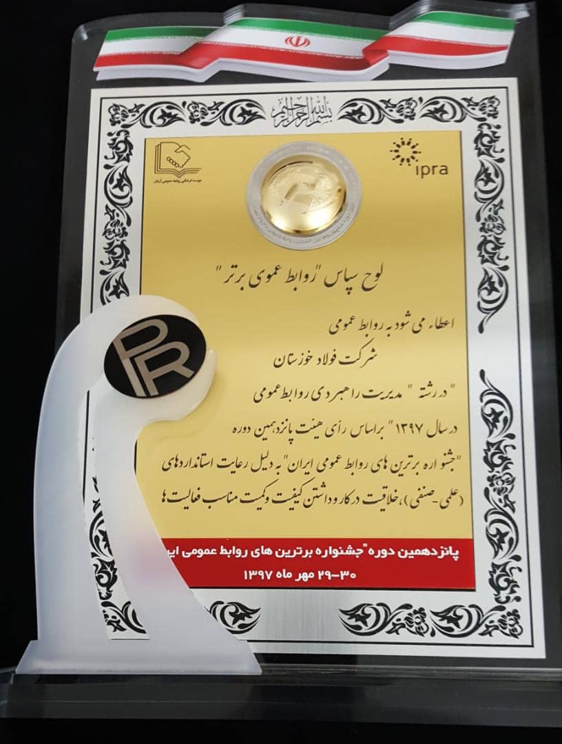 روابط عمومی شرکت فولاد خوزستان به عنوان روابط عمومی برتر کشور برگزیده شد