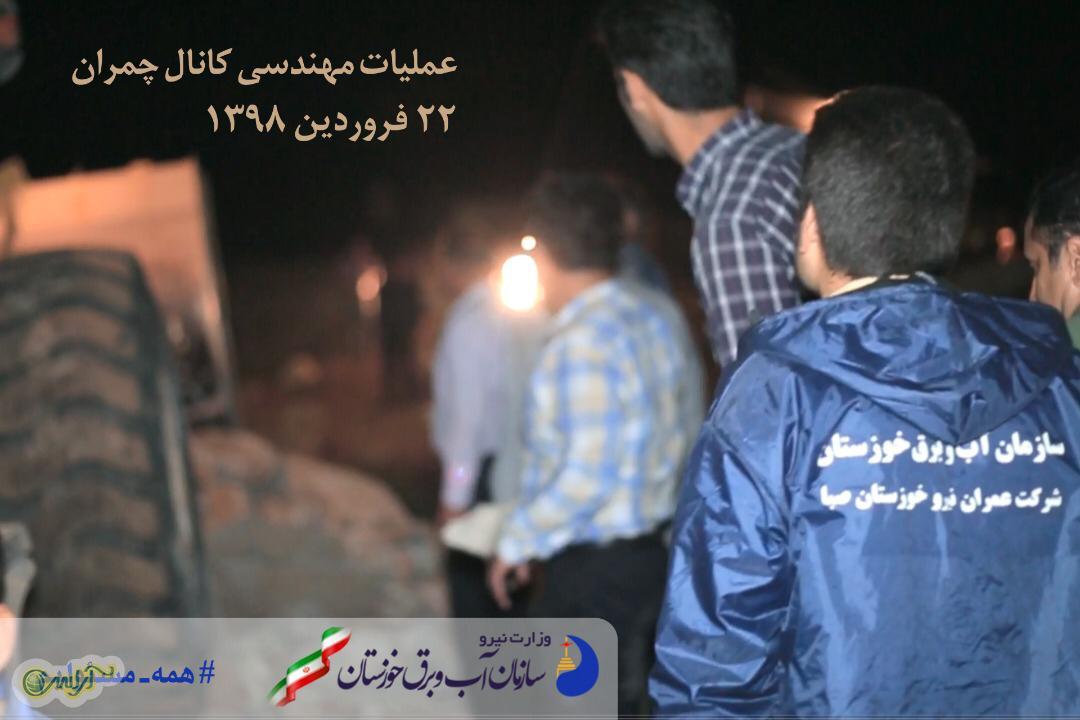 سرریز رودخانه کرخه به کانال شهید چمران شهرستان حمیدیه مهار شد/ احداث سیل‌بند کانال شهید چمران پس از چهار روز تلاش شبانه‌روزی