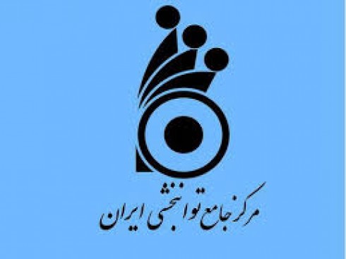 تشکیل کارگروه ساخت تجهیزات توانبخشی تحریمی در وزارت بهداشت