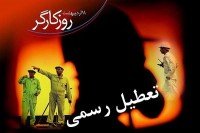 کارگران 11 اردیبهشت تعطیل هستند