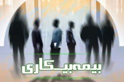 پرداخت مقرری بیمه بیکاری به کارگران سیل زده فاقد بیمه