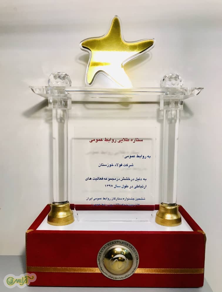 در آستانه ۲۷ اردیبهشت ماه، گرامیداشت روز ارتباطات و روابط عمومی، شرکت فولاد خوزستان موفق به دریافت تندیس ستاره طلایی روابط عمومی ایران شد