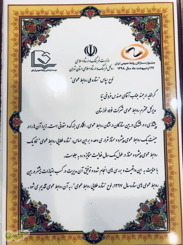 در آستانه ۲۷ اردیبهشت ماه، گرامیداشت روز ارتباطات و روابط عمومی، شرکت فولاد خوزستان موفق به دریافت تندیس ستاره طلایی روابط عمومی ایران شد