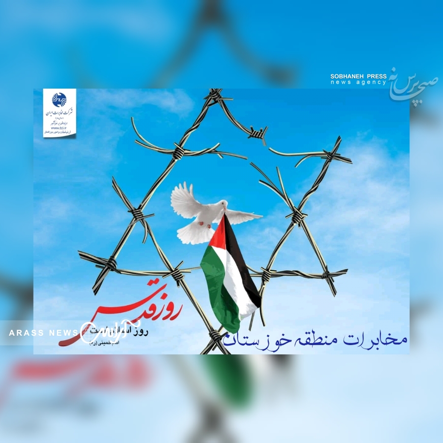 گزارش تصویری / حضور مدیریت، معاونین ، مدیران و جمع کثیری از بسیجیان وپرسنل مخابرات منطقه خوزستان همگام با سایر اقشار جامعه وامت همیشه در صحنه در مراسم باشکوه راهپیمایی روز جهانی قدس