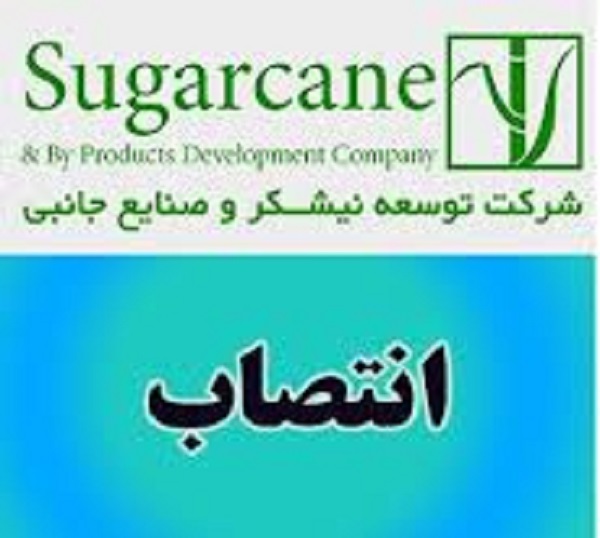 دکتر عبدعلی ناصری از فرزندان شایسته عرب ایران مدیرعامل شرکت توسعه نیشکر و صنایع جانبی شد