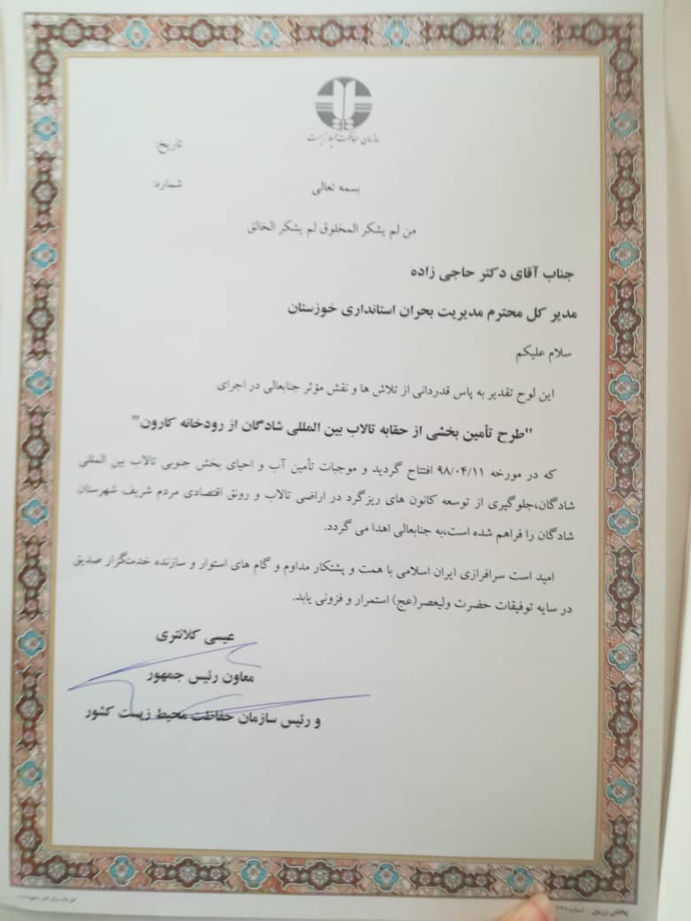 تقدیر معاون رییس جمهور و رییس سازمان حفاظت محیط زیست کشور از کیامرث حاجی زاده، مدیر کل مدیریت بحران استانداری خوزستان