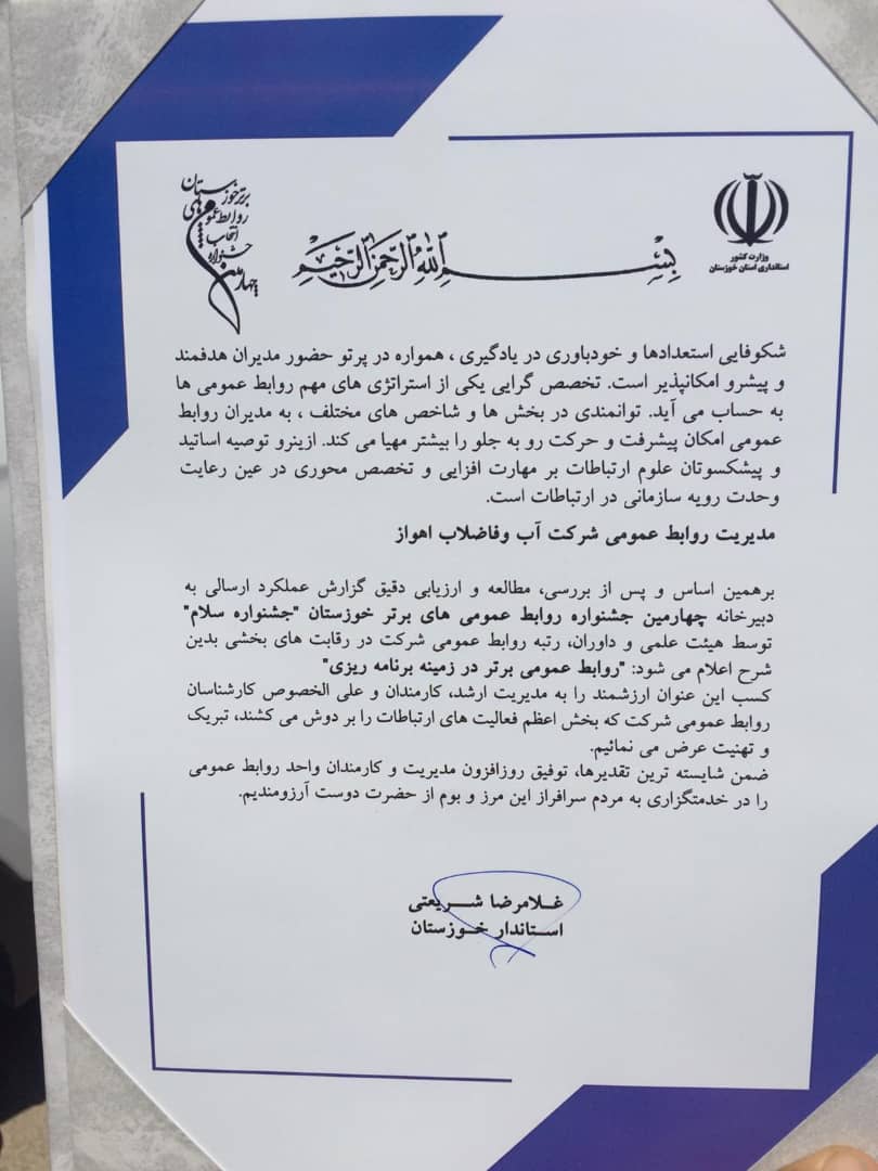 درخشش شرکت آب و فاضلاب اهواز در چهارمین جشنواره روابط عمومی های برتر استان خورستان،جشنواره سلام