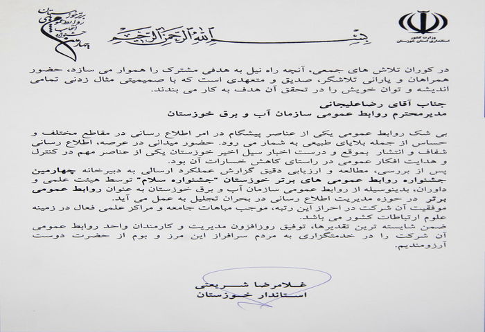 عنوان روابط عمومی برتر در حوزه مدیریت اطلاع رسانی برای روابط عمومی سازمان آب و برق خوزستان