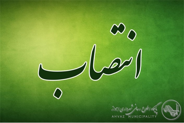 مدیر منطقه یک اهواز برکنار شد
