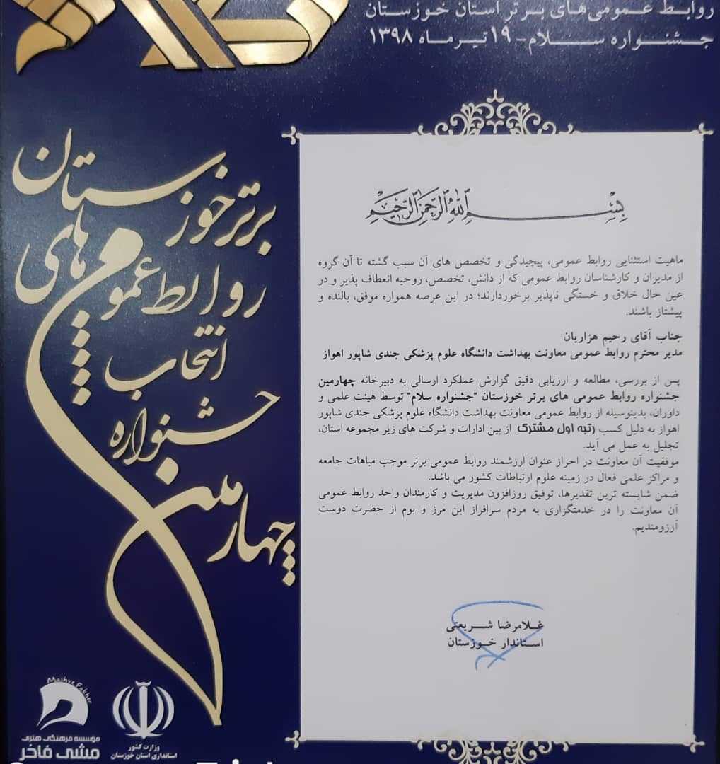 انتخاب روابط عمومی معاونت بهداشت دانشگاه علوم پزشكی اهواز به عنوان رتبه روابط عمومی اول در بین ادارات و شركت های زیرمجموعه استان خوزستان