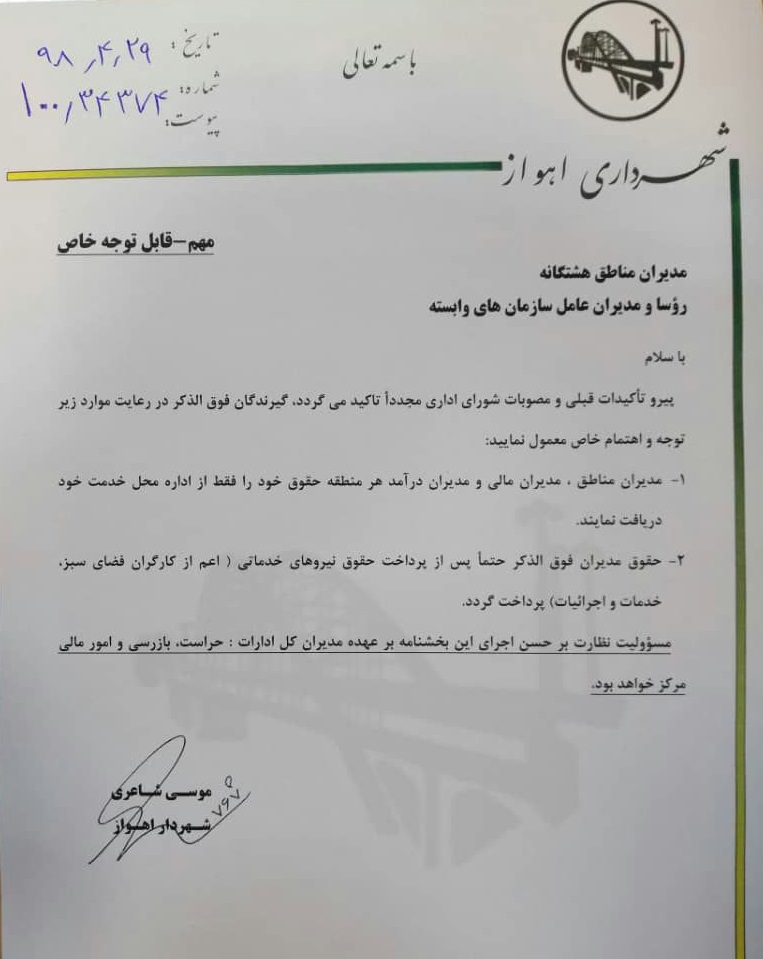 اقدام منحصر به فرد شهردار جوان اهواز،پرداخت حقوق مدیران پس از کارگران!