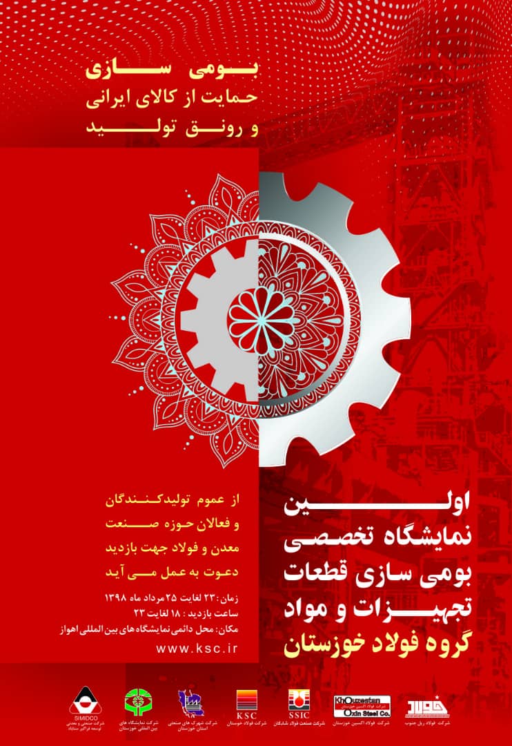 فراخوان شرکت فولاد خوزستان از سازندگان قطعات، تجهیزات، مواد و تولید کنندگان داخلی در استان خوزستان