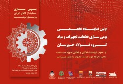 نمایشگاه تخصصی بومی‌سازی قطعات، تجهیزات و مواد فرصتی مناسب برای شناخت و حمایت از صنایع داخلی است