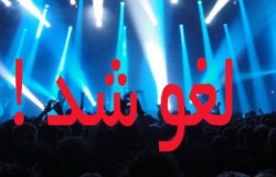 در حاشیه لغو یک کنسرت؛سلیقه های شخصی، قانون را پایمال نکند