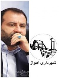 حرف شهردار جوان اهواز به کرسی نشست