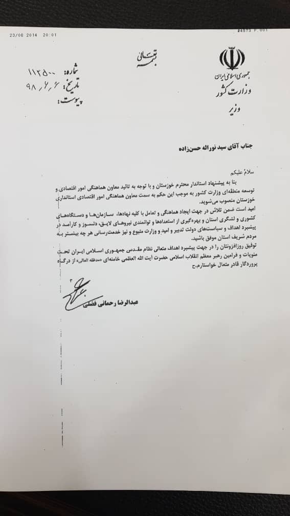 حکم سرپرستی سید نواله حسن زاده به عنوان معاون هماهنگی امور اقتصادی استاندار خوزستان از سوی وزیر کشور امضا شد.