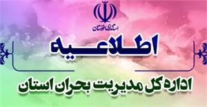 آراس- اطلاعیه مدیریت بحران استانداری خوزستان خطاب به فرمانداران شهرستانها و مدیران دستگاه های اجرایی در خصوص وضعیت جوی
