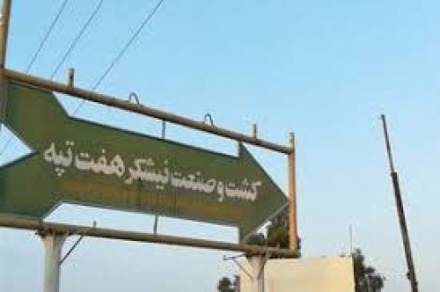 مطالبات کارگران نیشکر هفت تپه / حقوق مرداد ماه کارگران نیشکر به زودی پرداخت می شود