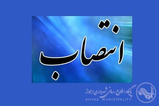 دستیار ویژه شهردار اهواز منصوب شد