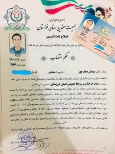 انتصاب پیمان نجف پور به عنوان مدیر فرهنگی و روابط عمومی جمعیت معتمدین صلح و سازش خوزستان (ذات البین)