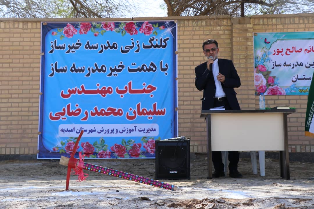 عملیات اجرایی سه فضای آموزشی در شهرستان های امیدیه و آغاجاری آغاز شد