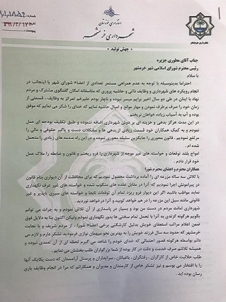 شهردار خرمشهر استعفا کرد