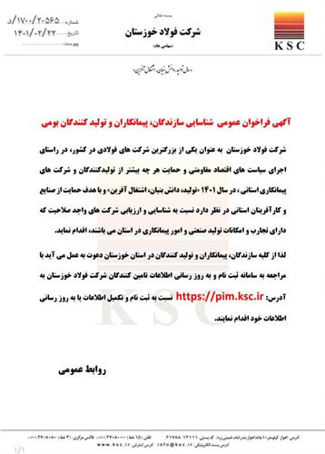 اطلاعیه مهم آگهی فراخوان عمومی شناسایی سازندگان، پیمانکاران و تولیدکنندگان بومی