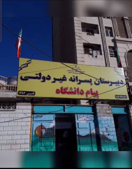 دبیرستان غیردولتی پیام دانشگاه با ۱۸ سال سابقه ی درخشان آموزشی