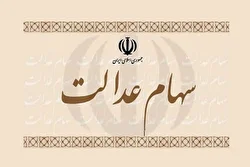 خبر مهم برای سهامداران عدالت/ شرط پرداخت مرحله سوم‌ سود سهام عدالت اعلام شد